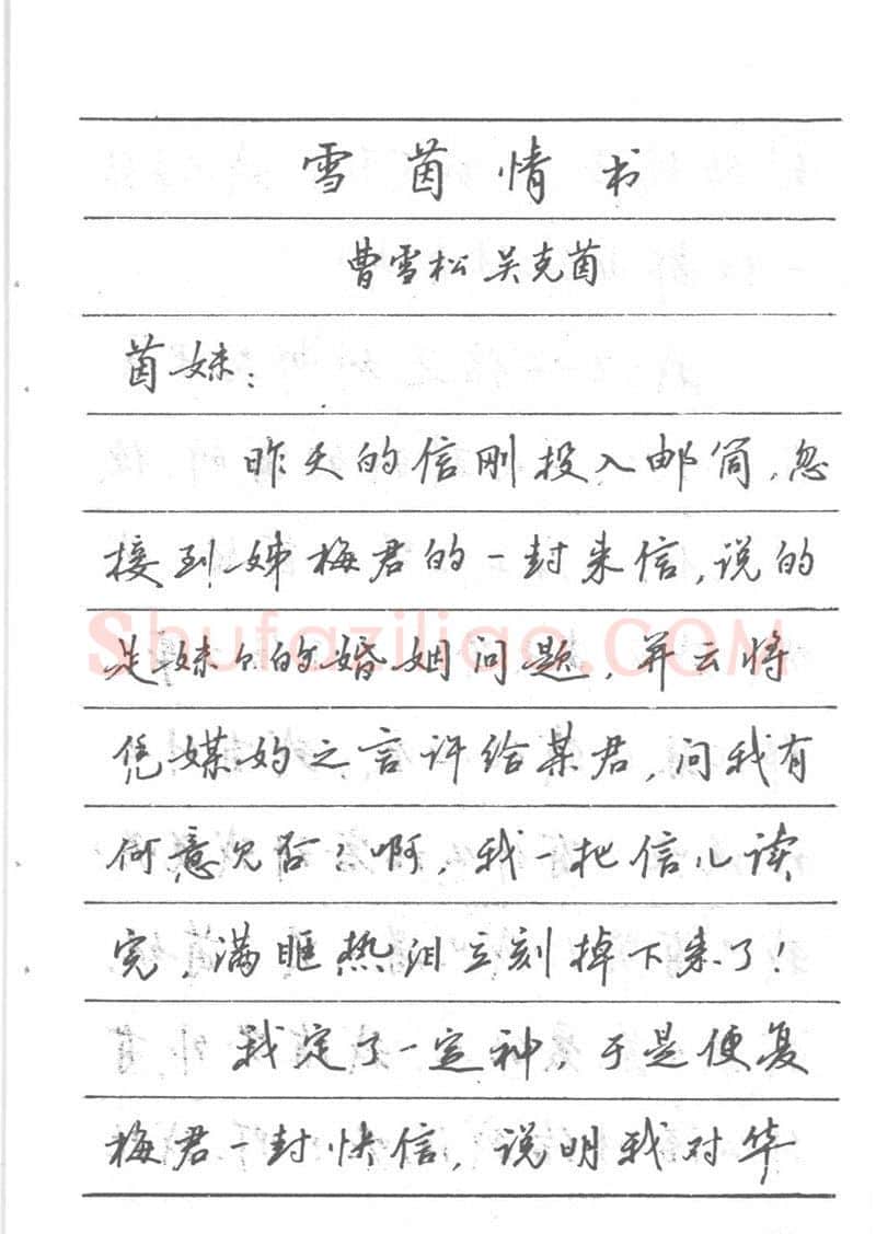 吴玉生硬笔楷书字帖,摘自吴玉生田英章情书钢笔字帖