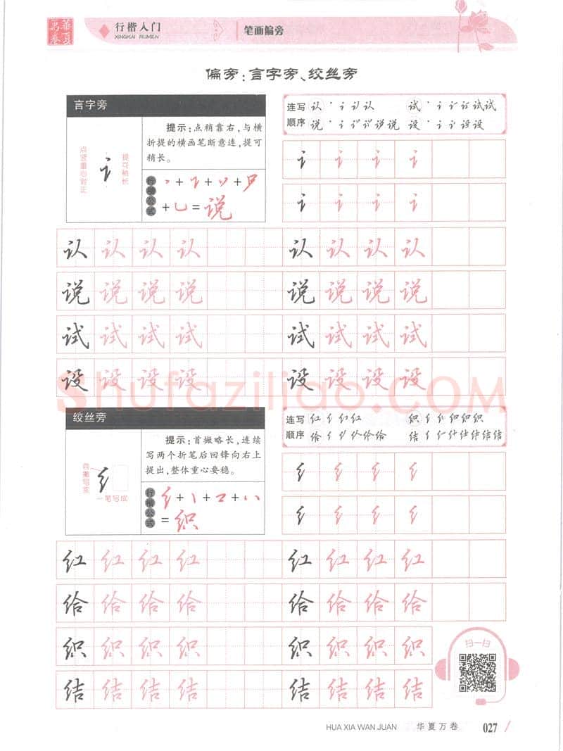 吴玉生硬笔楷书字帖,摘自吴玉生行楷入门字帖笔画偏旁