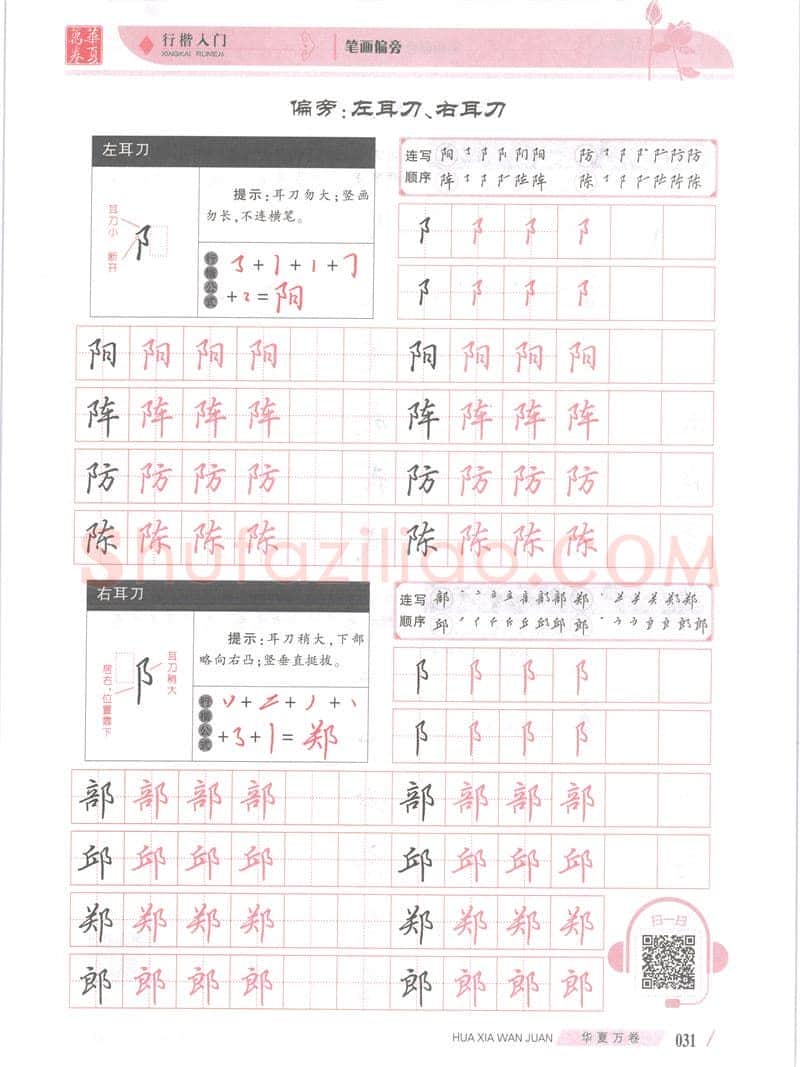 吴玉生硬笔楷书字帖,摘自吴玉生行楷入门字帖笔画偏旁