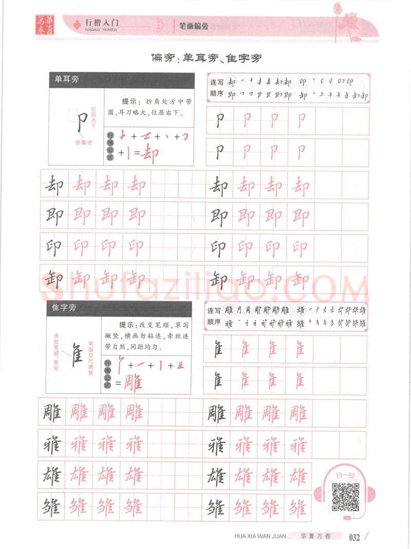 吴玉生硬笔楷书字帖,摘自吴玉生行楷入门字帖笔画偏旁