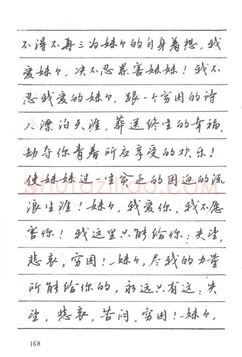 吴玉生硬笔楷书字帖,摘自吴玉生田英章情书钢笔字帖