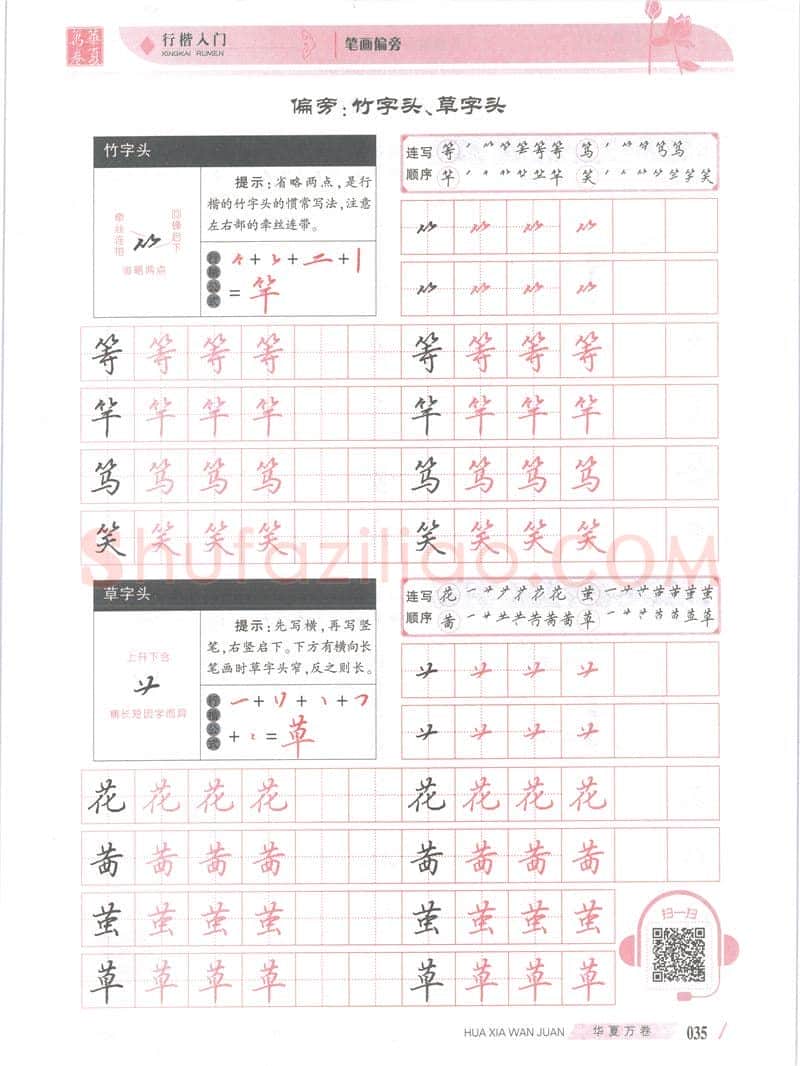 吴玉生硬笔楷书字帖,摘自吴玉生行楷入门字帖笔画偏旁