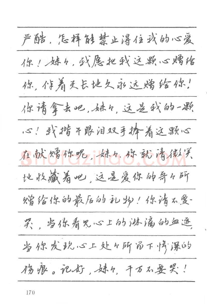 吴玉生硬笔楷书字帖,摘自吴玉生田英章情书钢笔字帖