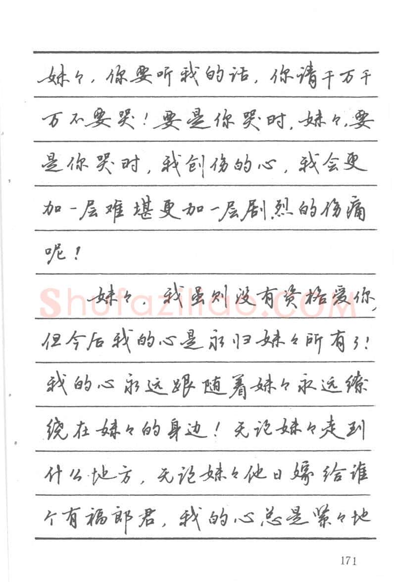 吴玉生硬笔楷书字帖,摘自吴玉生田英章情书钢笔字帖