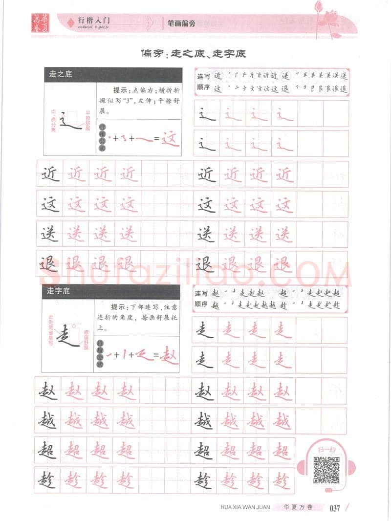 吴玉生硬笔楷书字帖,摘自吴玉生行楷入门字帖笔画偏旁