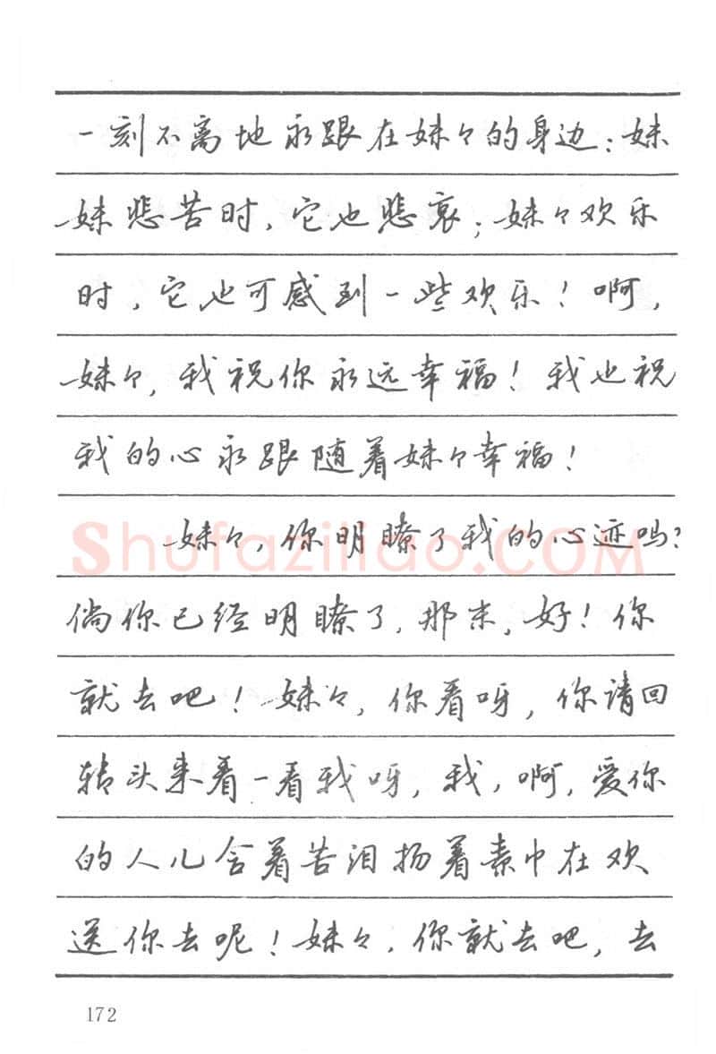 吴玉生硬笔楷书字帖,摘自吴玉生田英章情书钢笔字帖