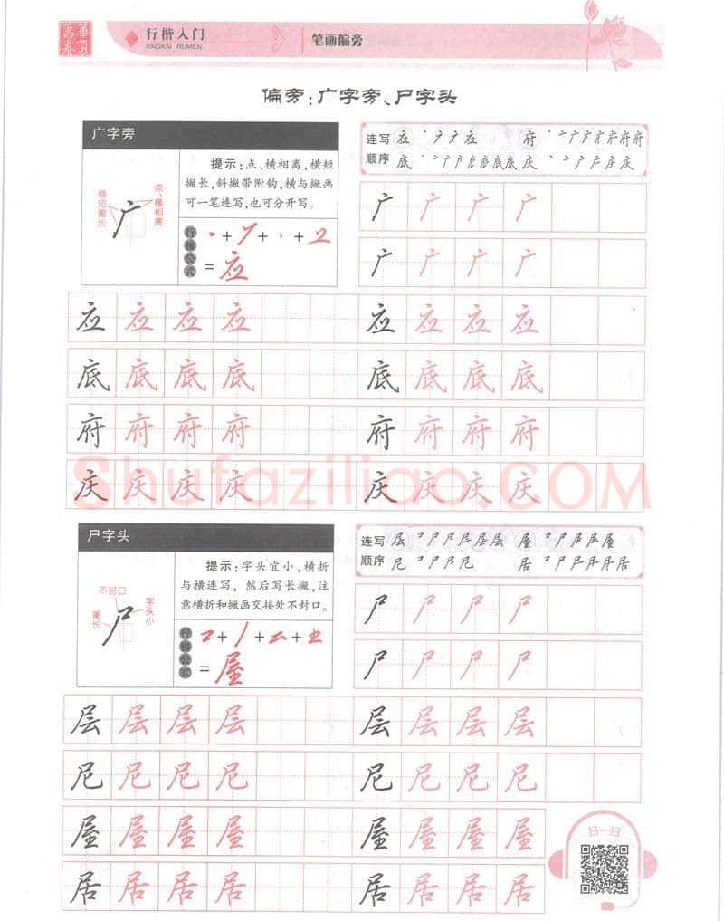 吴玉生硬笔楷书字帖,摘自吴玉生行楷入门字帖笔画偏旁