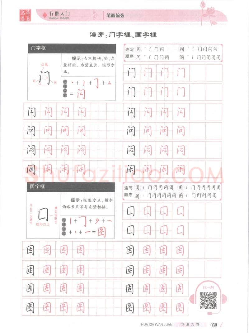 吴玉生硬笔楷书字帖,摘自吴玉生行楷入门字帖笔画偏旁