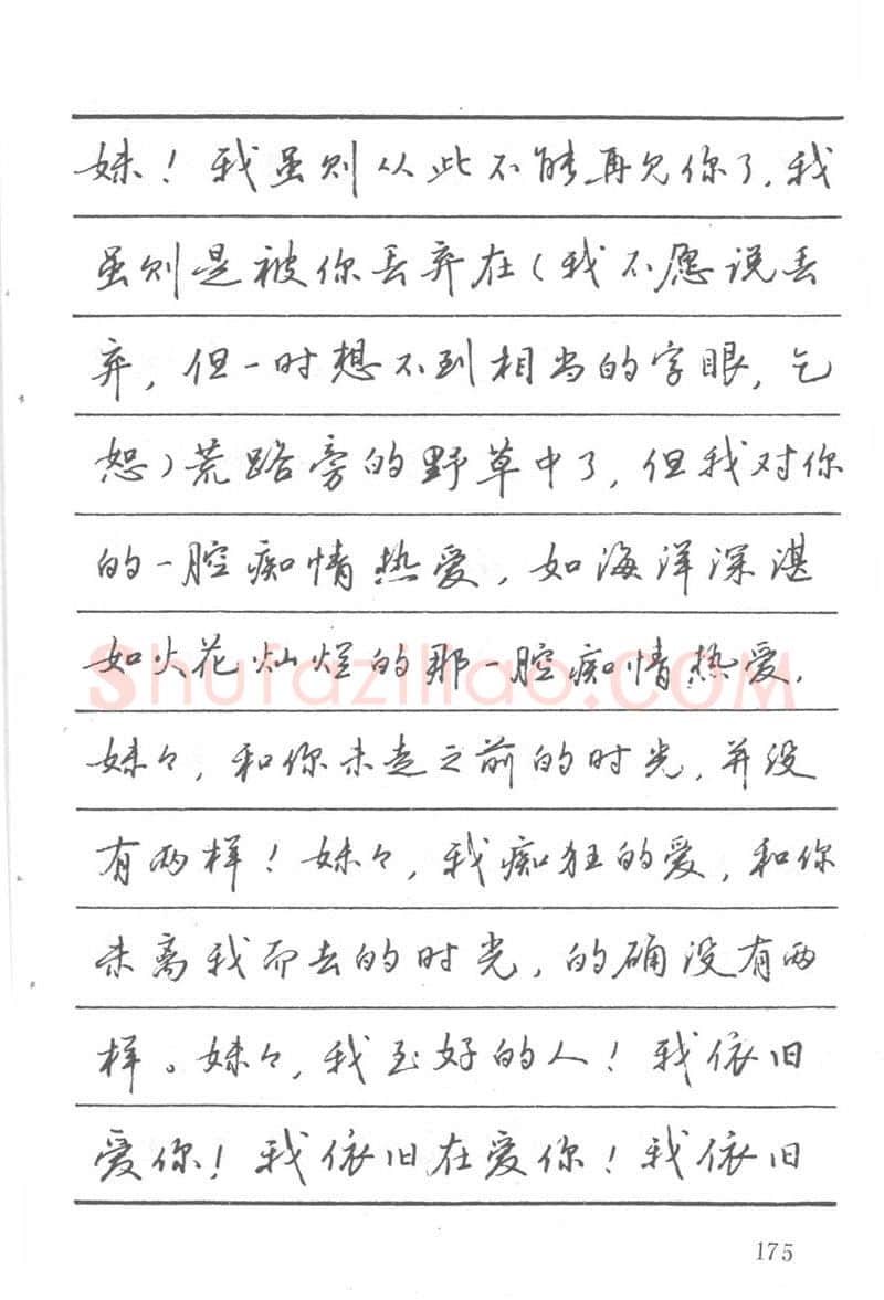 吴玉生硬笔楷书字帖,摘自吴玉生田英章情书钢笔字帖