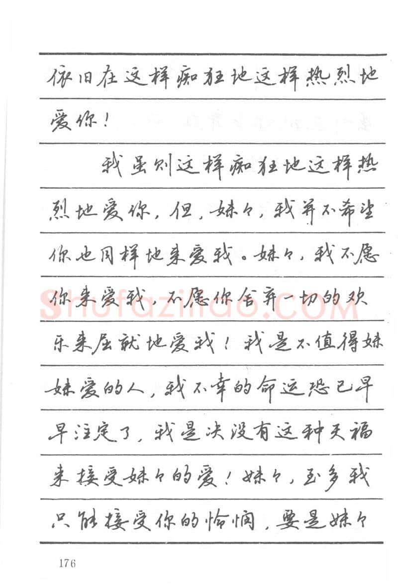 吴玉生硬笔楷书字帖,摘自吴玉生田英章情书钢笔字帖