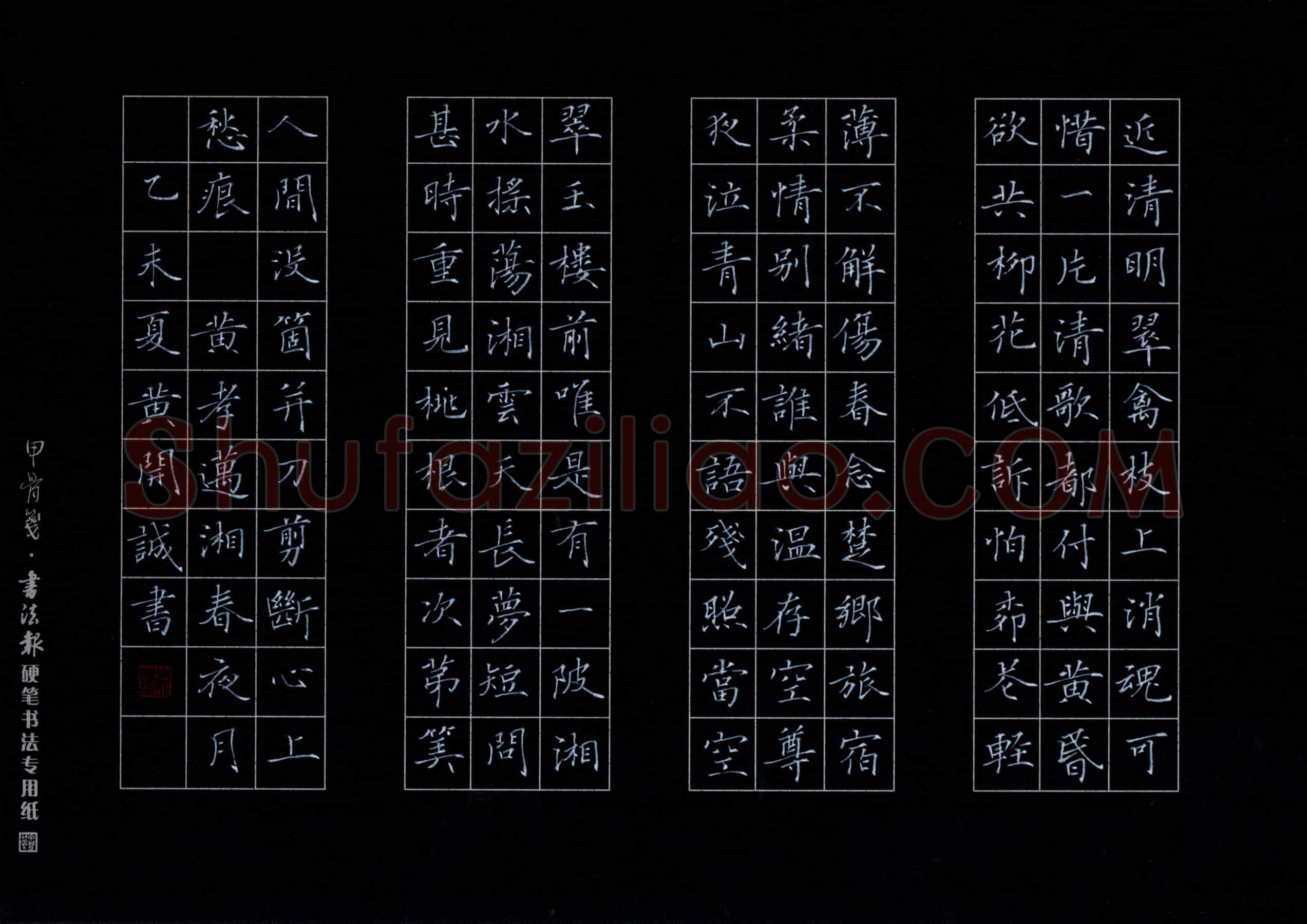 黄开诚硬笔楷书黄孝迈湘春夜月,黄开诚硬笔书法作品