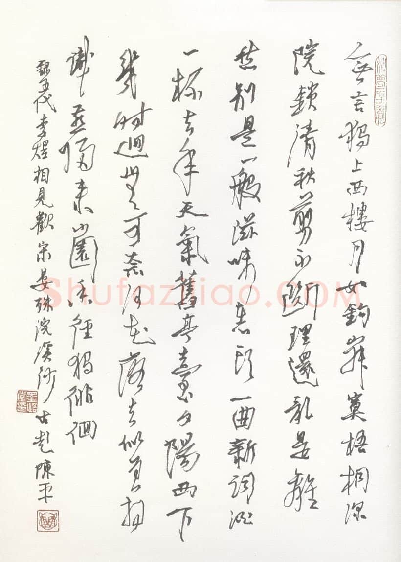 陈平硬笔行书李煜晏殊词,陈平硬笔书法作品