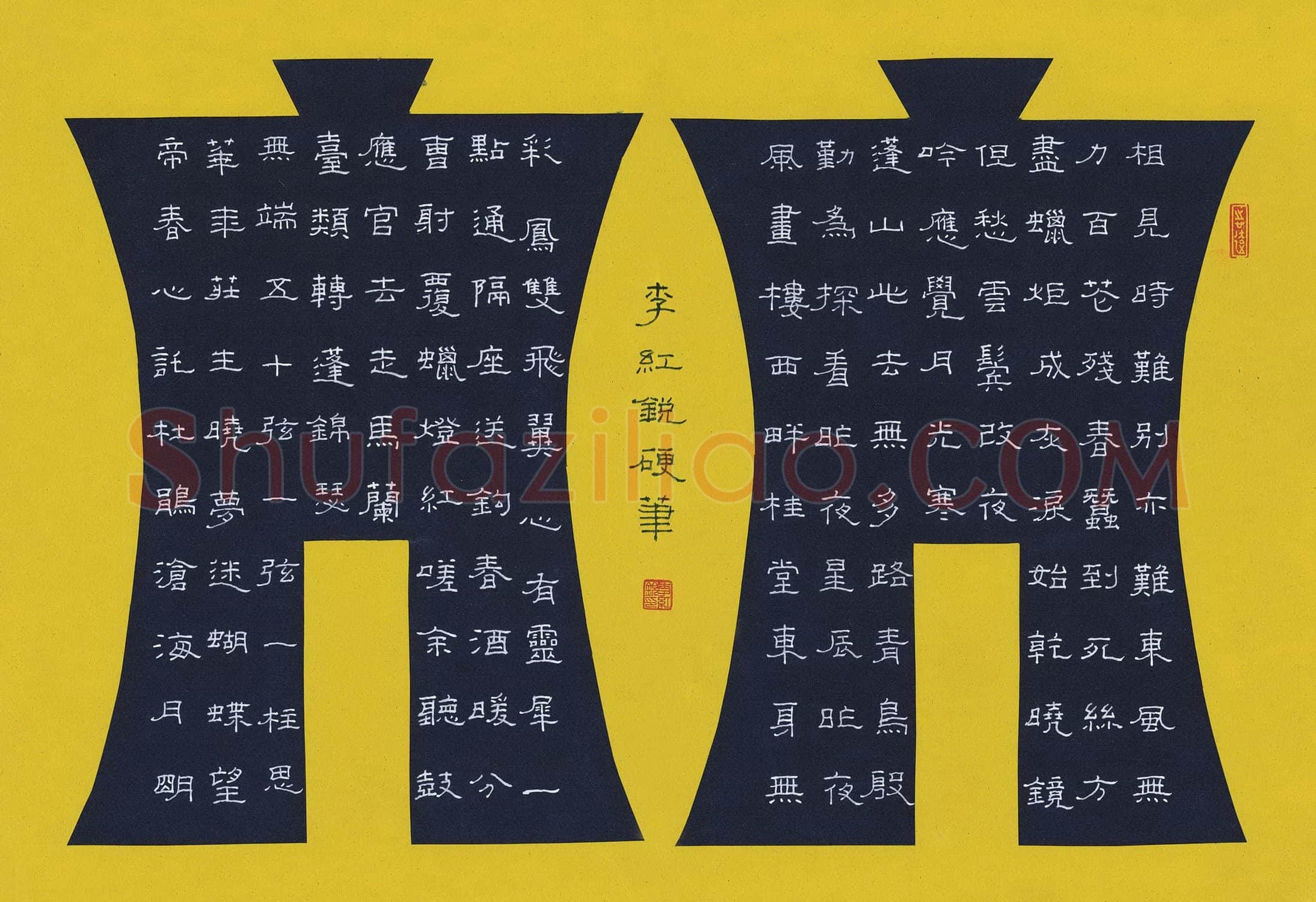 李红锐硬笔隶书李商隐诗抄,硬笔书法作品
