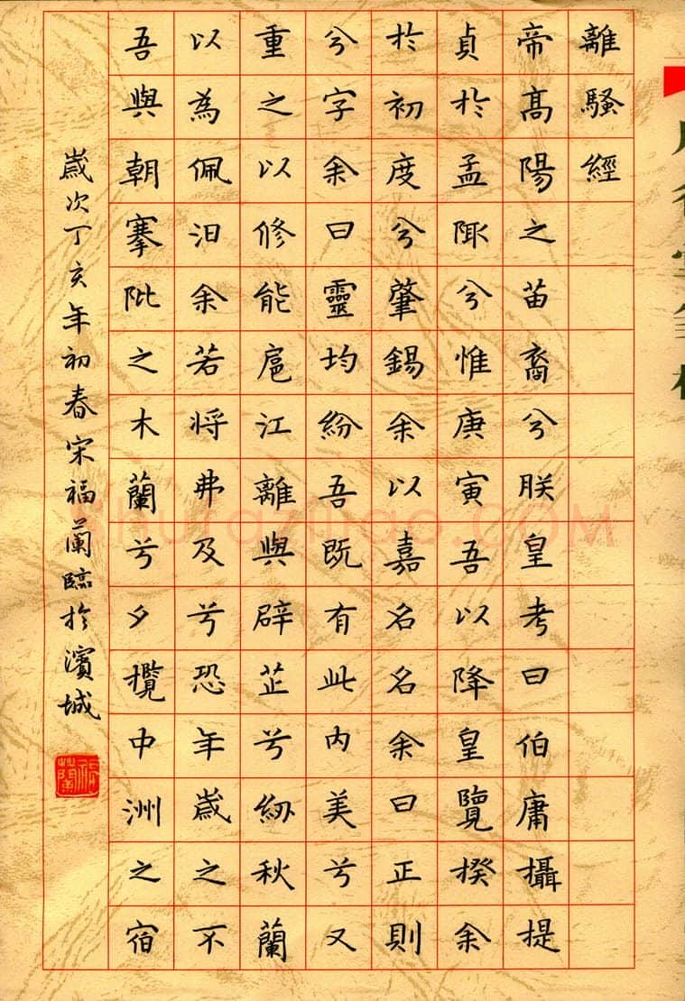 宋福兰硬笔楷书离骚经节录,宋福兰硬笔书法作品