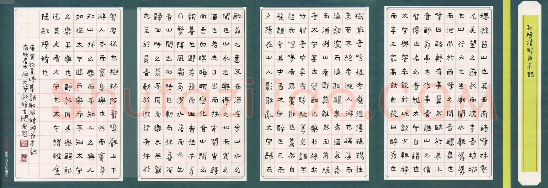 廖光荣硬笔隶书欧阳修醉翁亭记,廖光荣硬笔书法作品