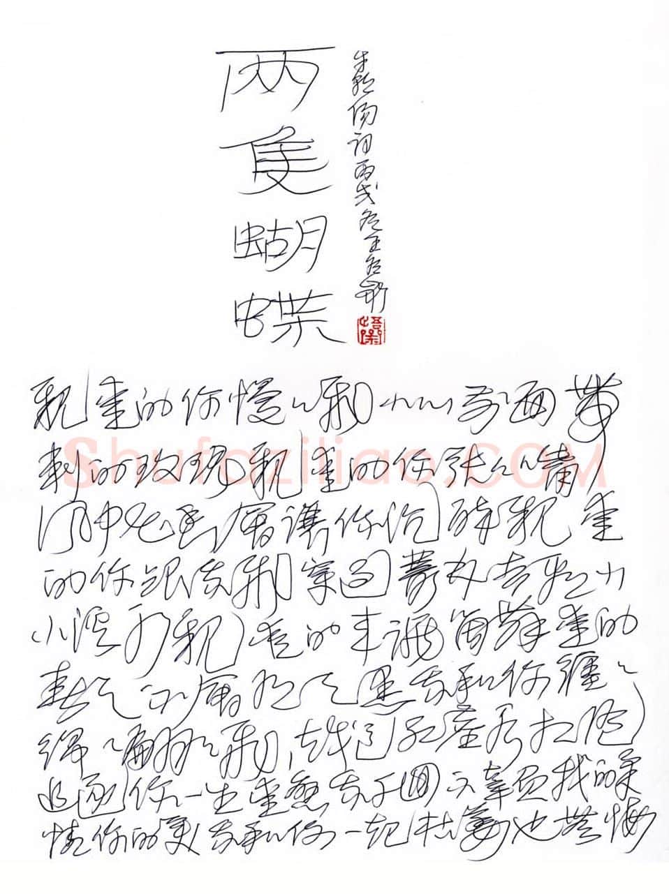 王冬龄硬笔草书两只蝴蝶歌词,王冬龄硬笔书法作品