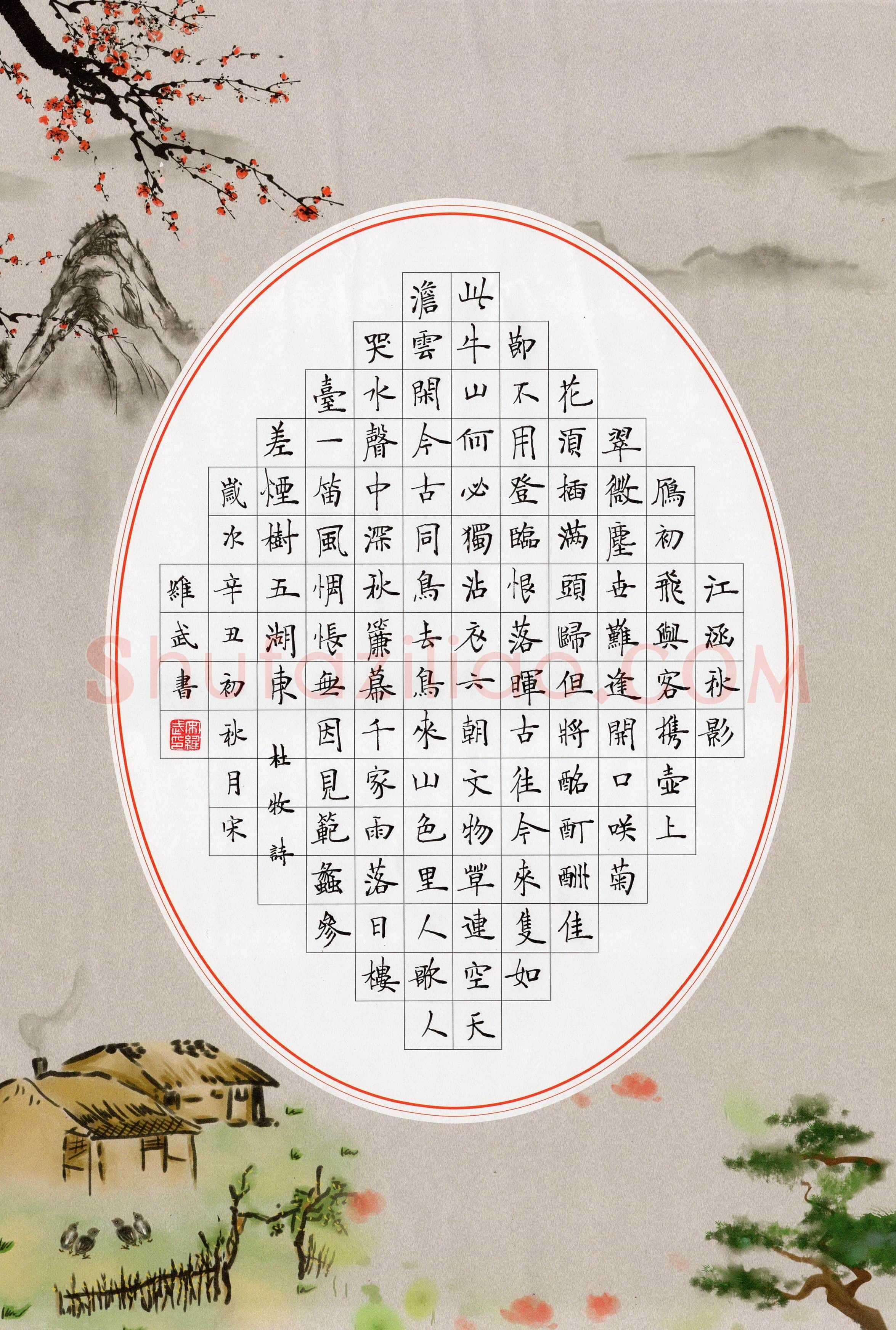 宋维武硬笔楷书杜牧诗,宋维武硬笔书法作品