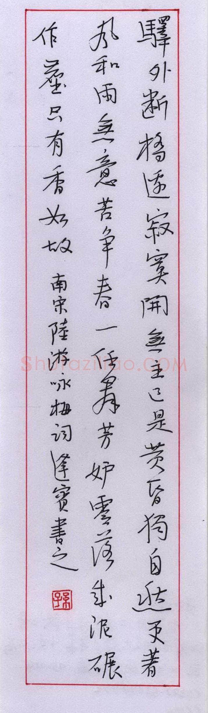 孙逢宾硬笔行书陆游词一首,孙逢宾硬笔书法作品
