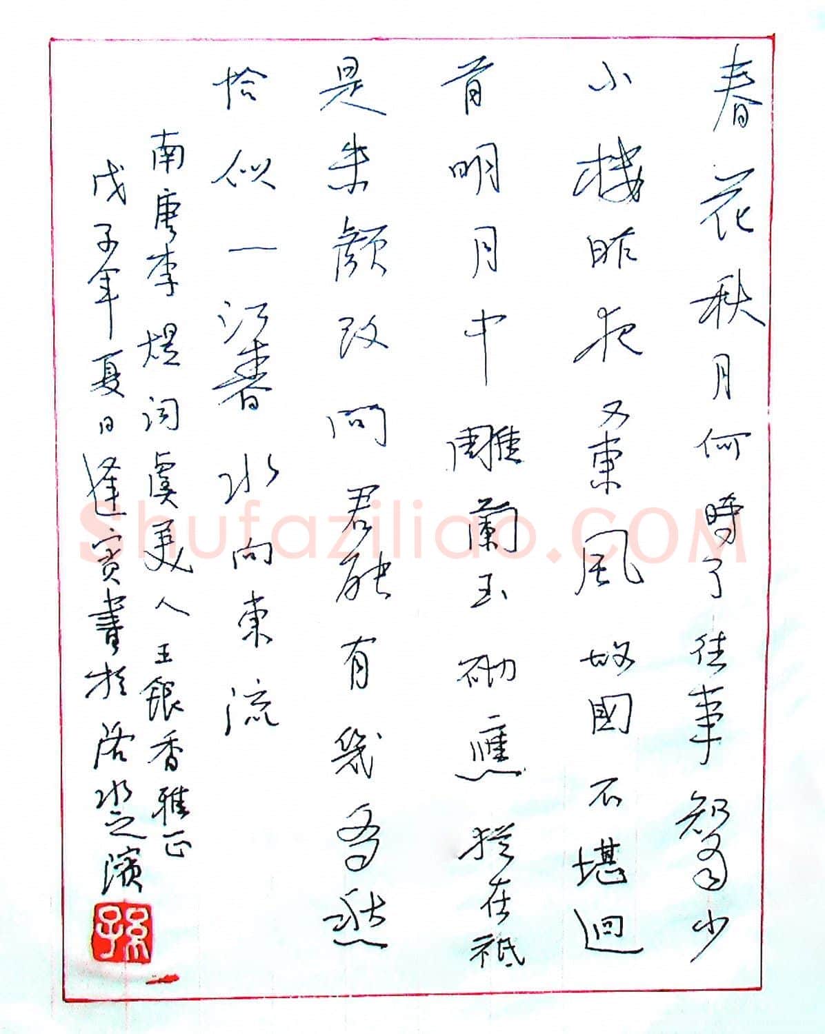 孙逢宾硬笔行书李煜词虞美人,孙逢宾硬笔书法作品