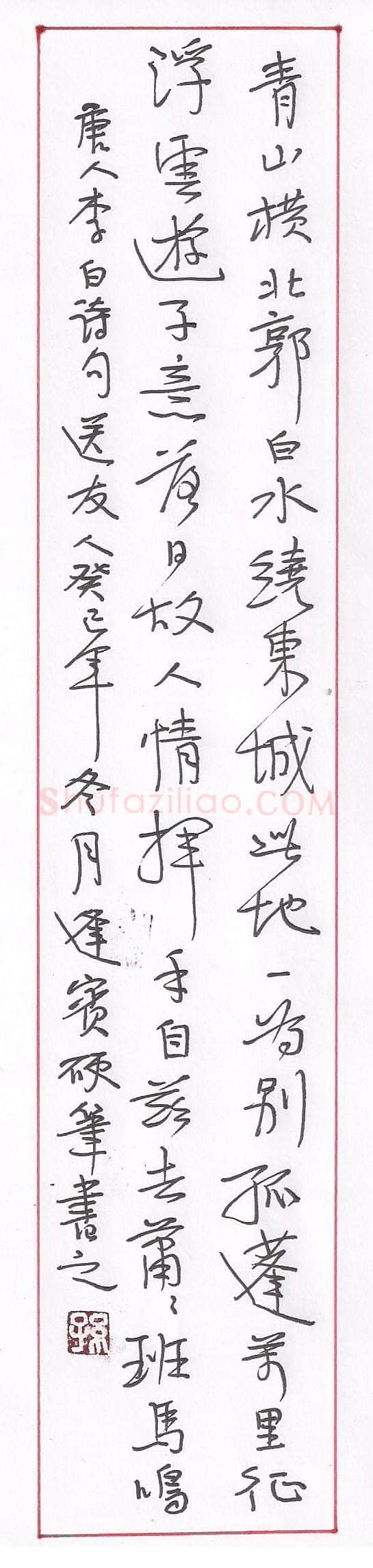 孙逢宾硬笔行书李白诗送友人,孙逢宾硬笔书法作品