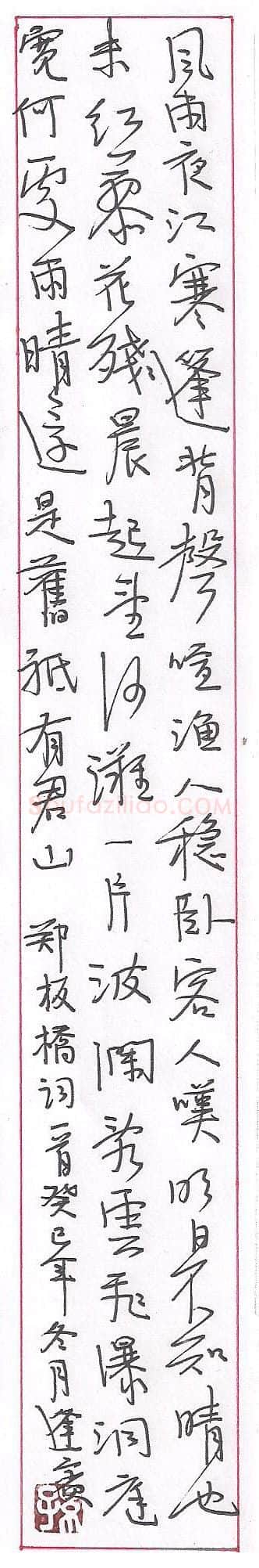 孙逢宾硬笔行书郑板桥词一首,孙逢宾硬笔书法作品