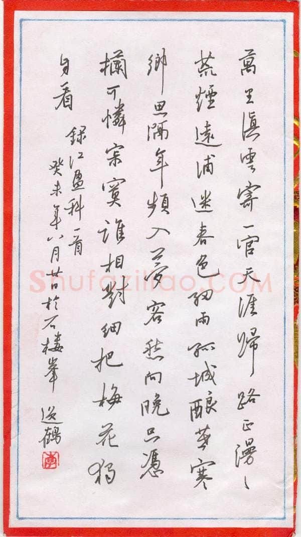 李怡恰硬笔行书江盈科一首,李怡恰硬笔书法作品