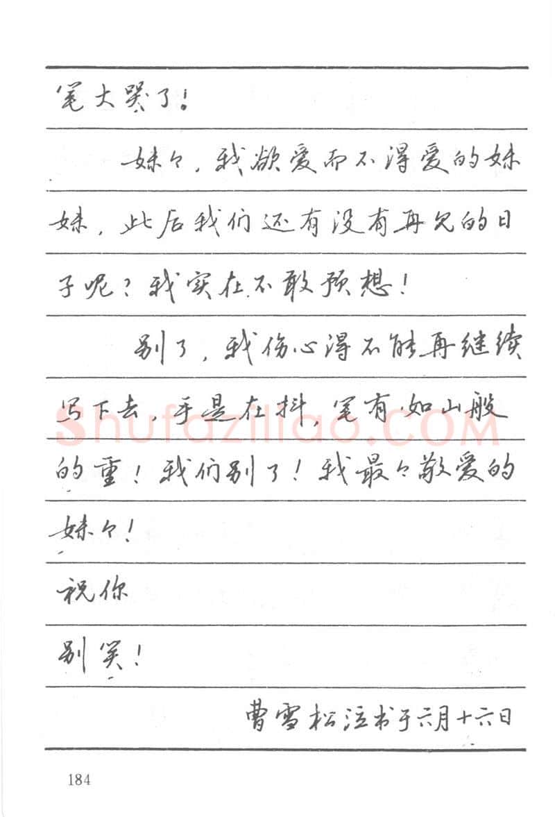吴玉生硬笔楷书字帖,摘自吴玉生田英章情书钢笔字帖