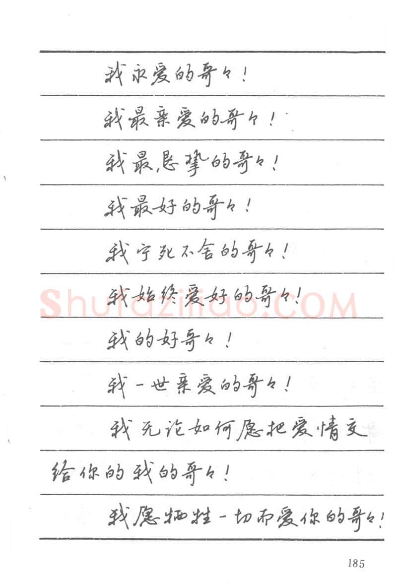 吴玉生硬笔楷书字帖,摘自吴玉生田英章情书钢笔字帖