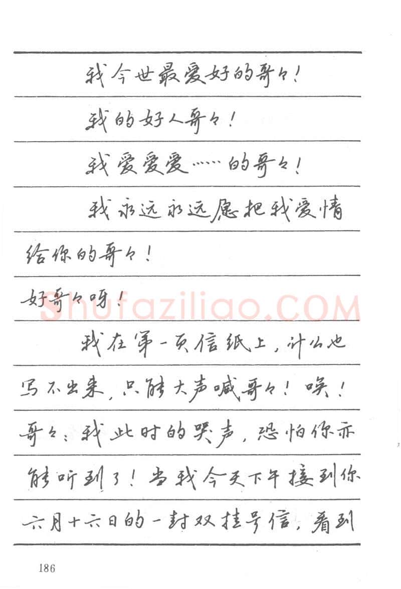 吴玉生硬笔楷书字帖,摘自吴玉生田英章情书钢笔字帖