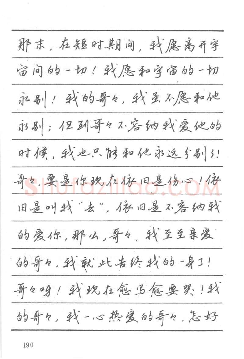 吴玉生硬笔楷书字帖,摘自吴玉生田英章情书钢笔字帖