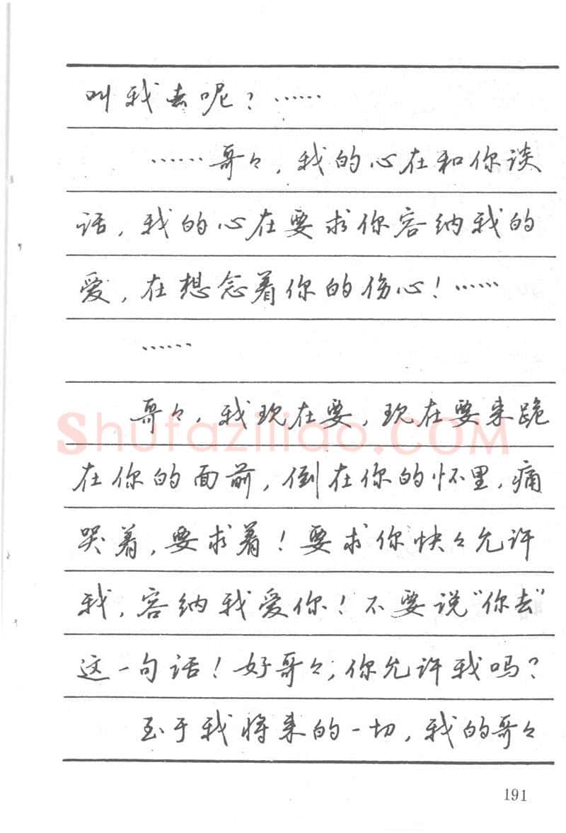 吴玉生硬笔楷书字帖,摘自吴玉生田英章情书钢笔字帖