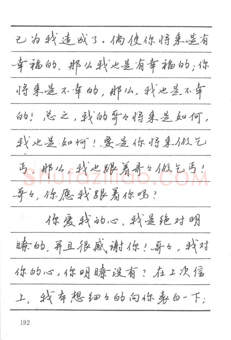 吴玉生硬笔楷书字帖,摘自吴玉生田英章情书钢笔字帖