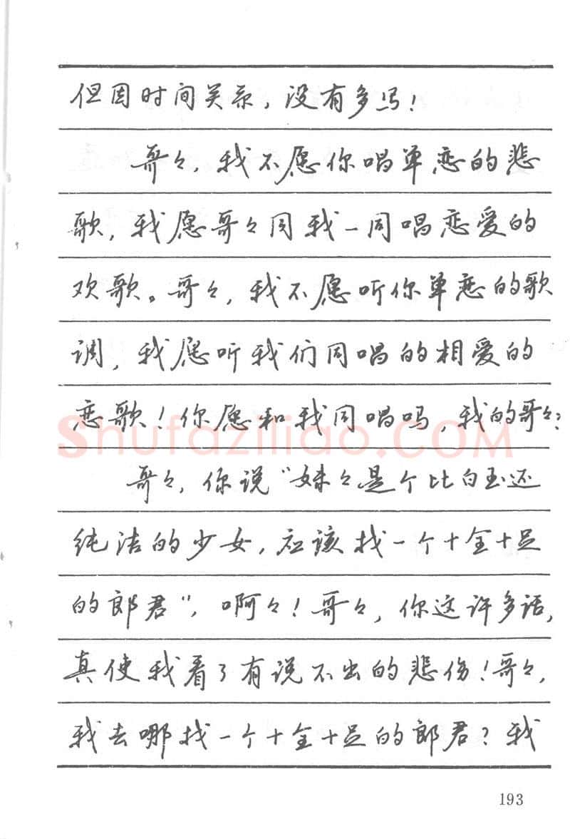吴玉生硬笔楷书字帖,摘自吴玉生田英章情书钢笔字帖