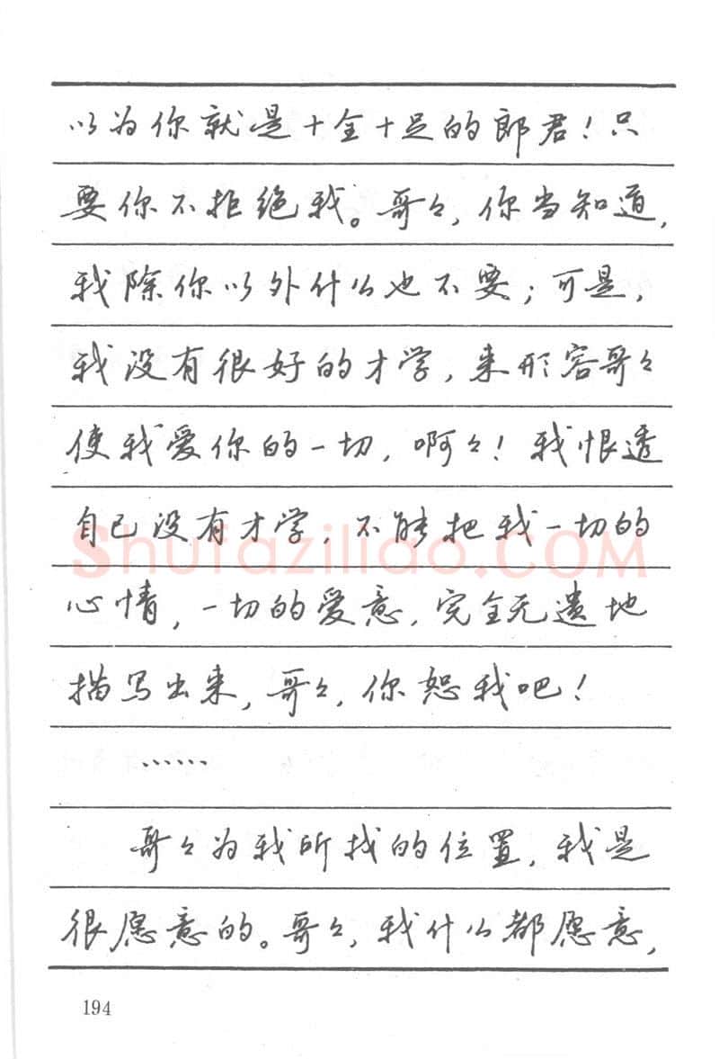 吴玉生硬笔楷书字帖,摘自吴玉生田英章情书钢笔字帖