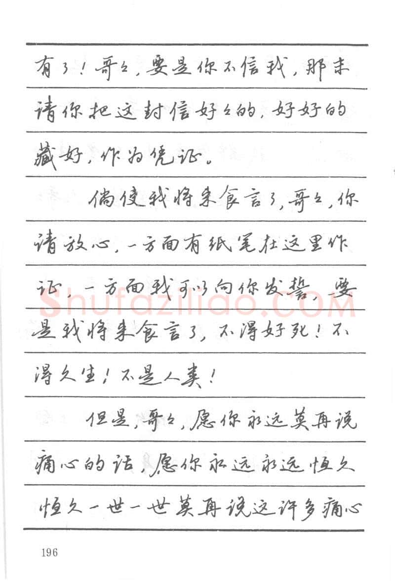 吴玉生硬笔楷书字帖,摘自吴玉生田英章情书钢笔字帖