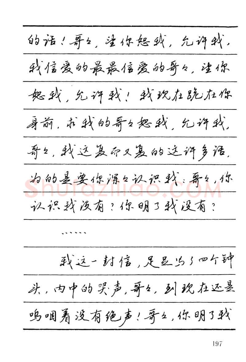 吴玉生硬笔楷书字帖,摘自吴玉生田英章情书钢笔字帖