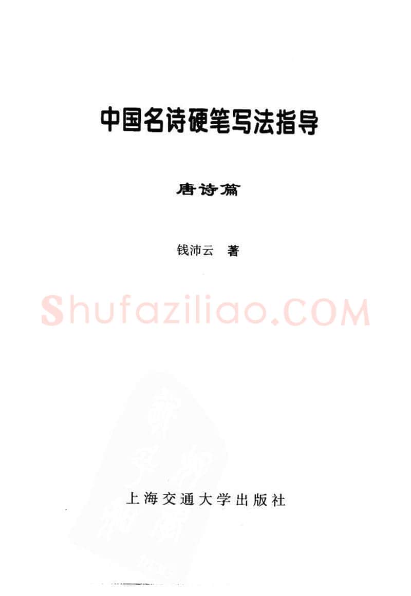 钱沛云硬笔楷书字帖,摘自钱沛云 中国名诗硬笔写法指导唐诗篇 字帖
