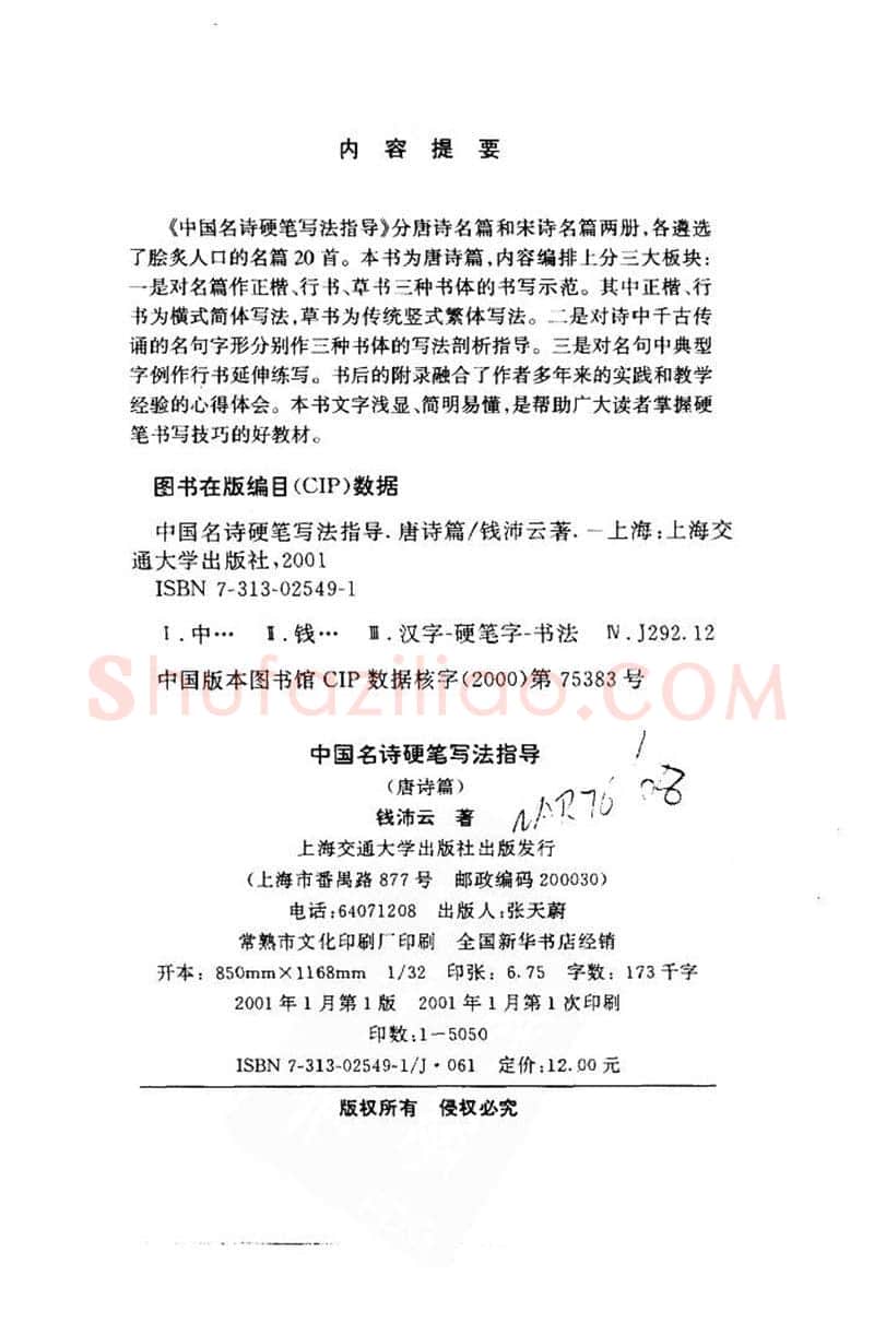 钱沛云硬笔楷书字帖,摘自钱沛云 中国名诗硬笔写法指导唐诗篇 字帖