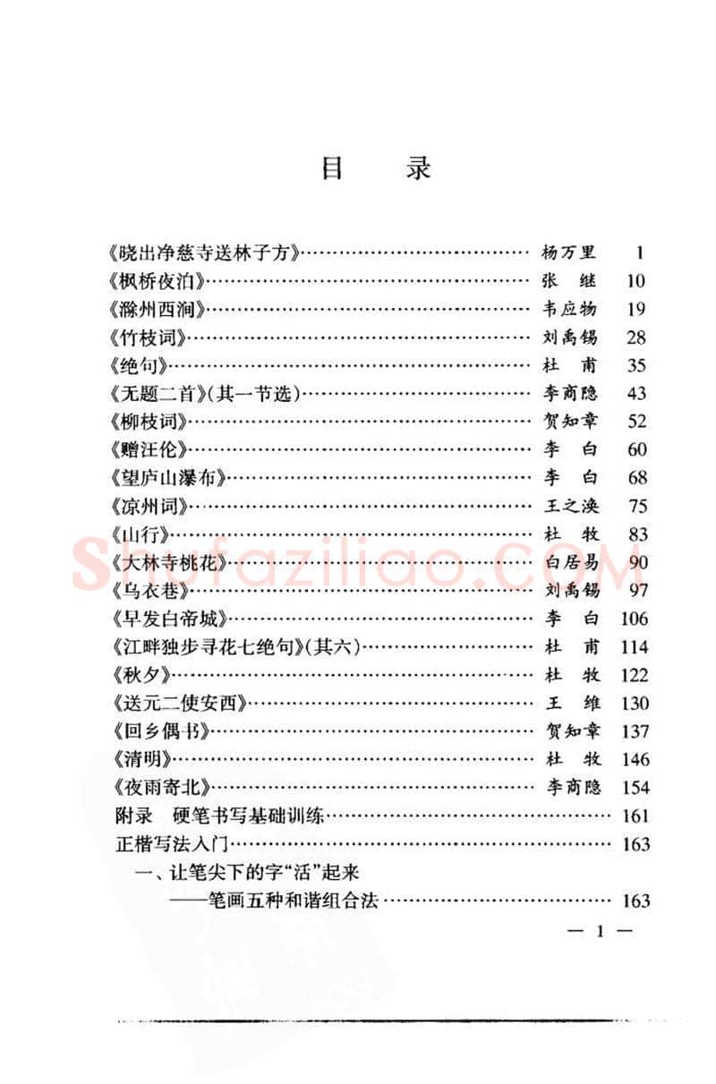 钱沛云硬笔楷书字帖,摘自钱沛云 中国名诗硬笔写法指导唐诗篇 字帖