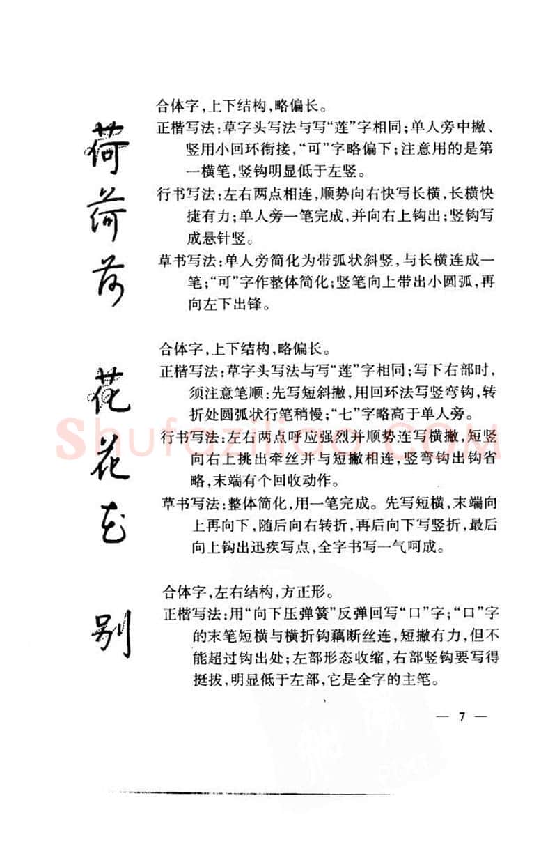 钱沛云硬笔楷书字帖,摘自钱沛云 中国名诗硬笔写法指导唐诗篇 字帖