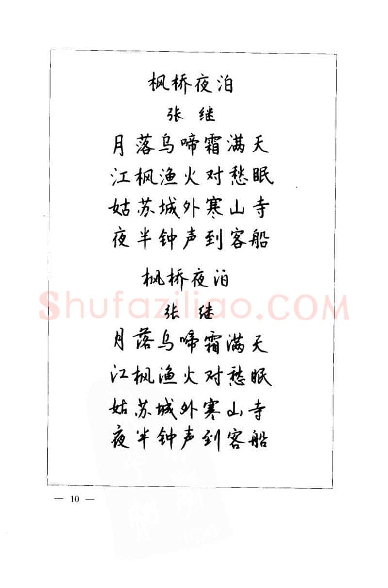 钱沛云硬笔楷书字帖,摘自钱沛云 中国名诗硬笔写法指导唐诗篇 字帖