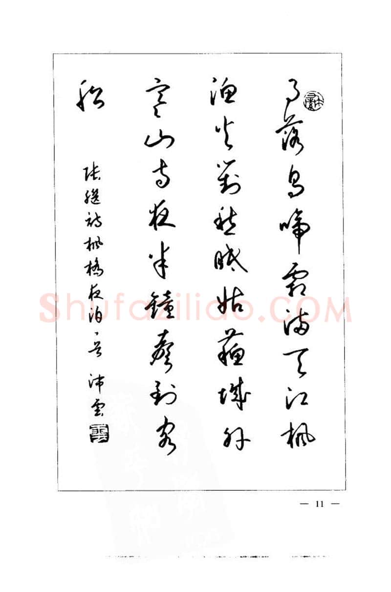 钱沛云硬笔楷书字帖,摘自钱沛云 中国名诗硬笔写法指导唐诗篇 字帖