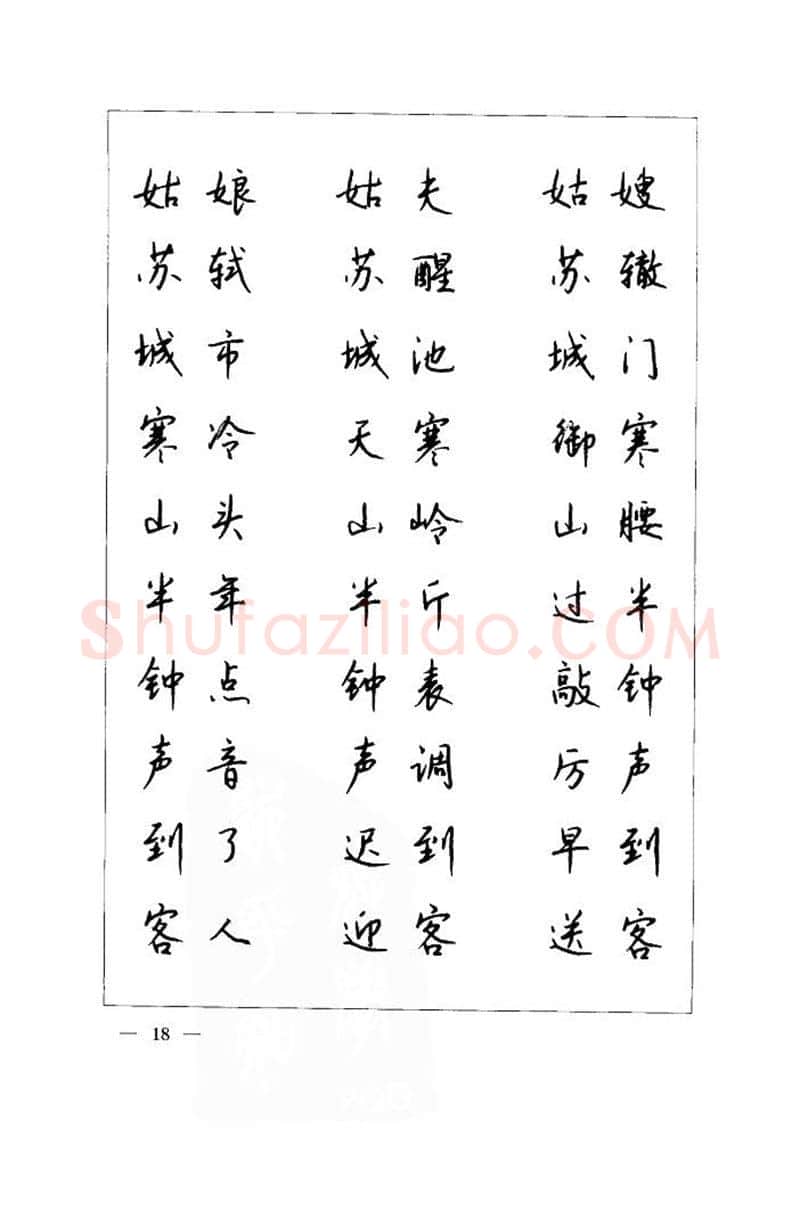 钱沛云硬笔楷书字帖,摘自钱沛云 中国名诗硬笔写法指导唐诗篇 字帖