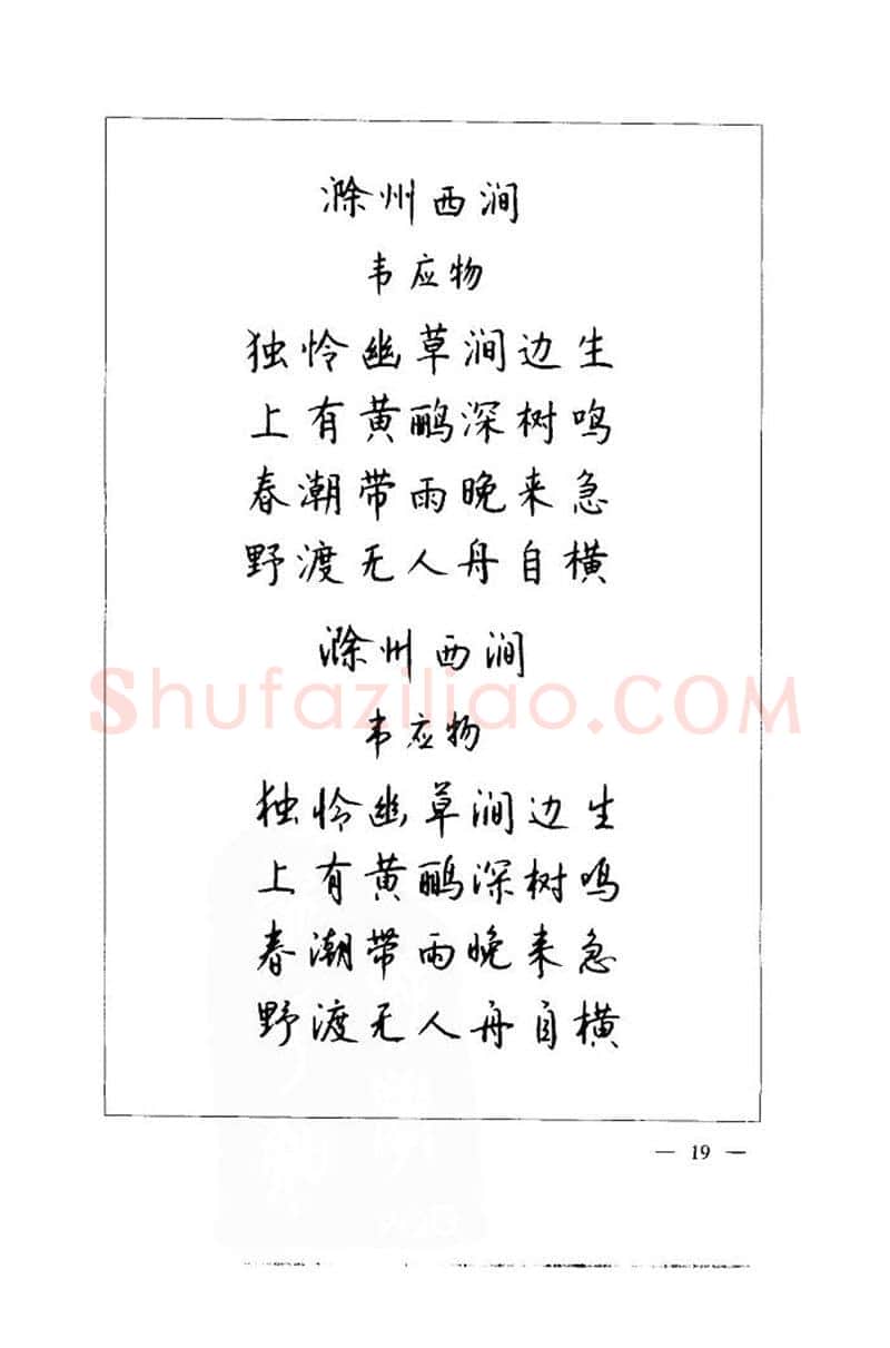 钱沛云硬笔楷书字帖,摘自钱沛云 中国名诗硬笔写法指导唐诗篇 字帖