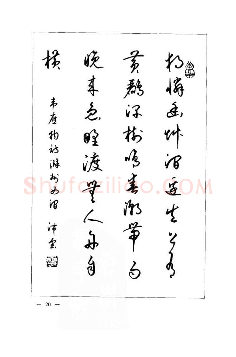 钱沛云硬笔楷书字帖,摘自钱沛云 中国名诗硬笔写法指导唐诗篇 字帖