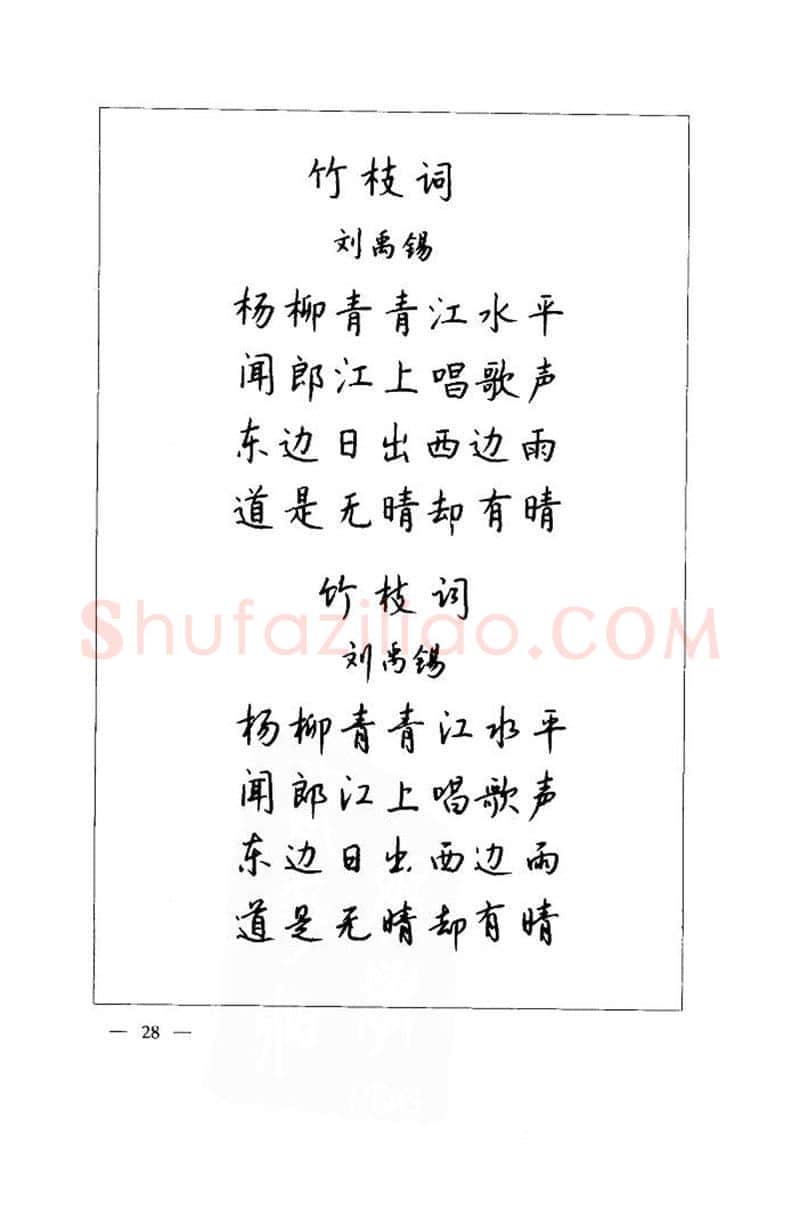 钱沛云硬笔楷书字帖,摘自钱沛云 中国名诗硬笔写法指导唐诗篇 字帖