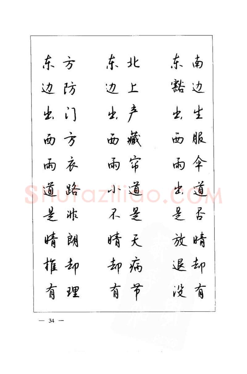 钱沛云硬笔楷书字帖,摘自钱沛云 中国名诗硬笔写法指导唐诗篇 字帖