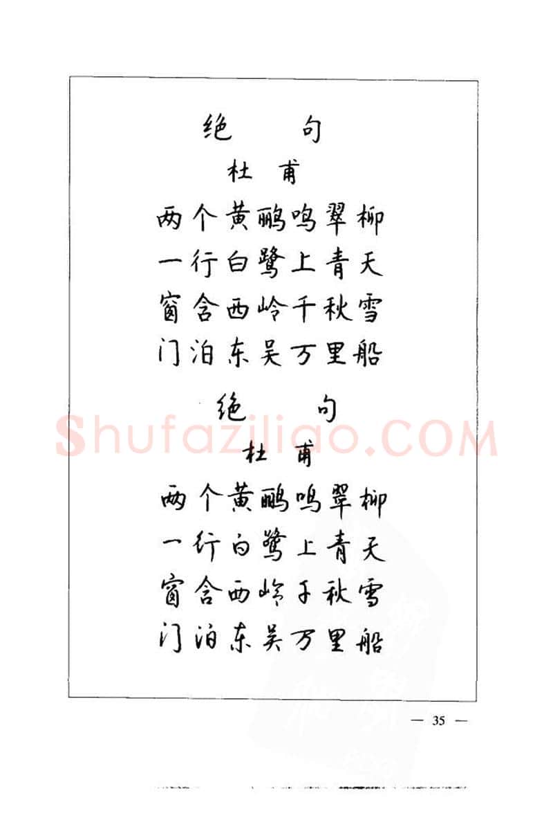 钱沛云硬笔楷书字帖,摘自钱沛云 中国名诗硬笔写法指导唐诗篇 字帖