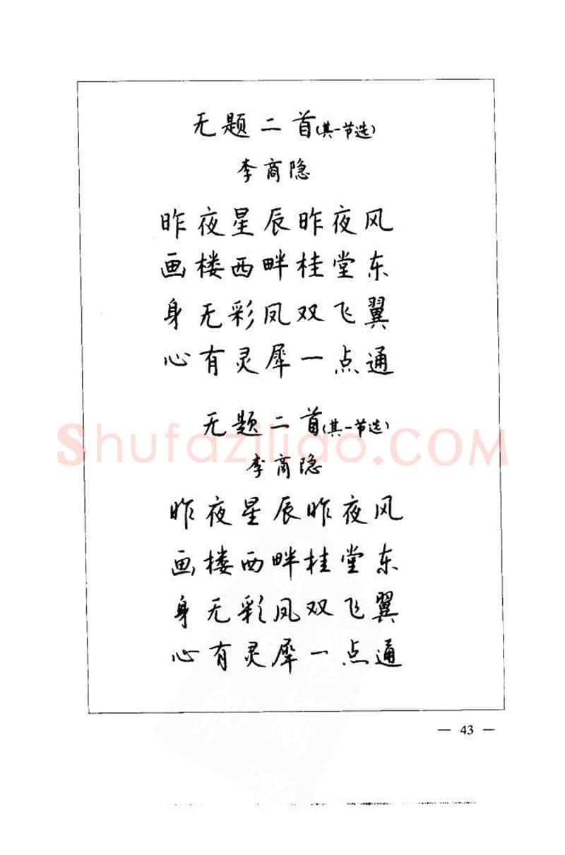 钱沛云硬笔楷书字帖,摘自钱沛云 中国名诗硬笔写法指导唐诗篇 字帖