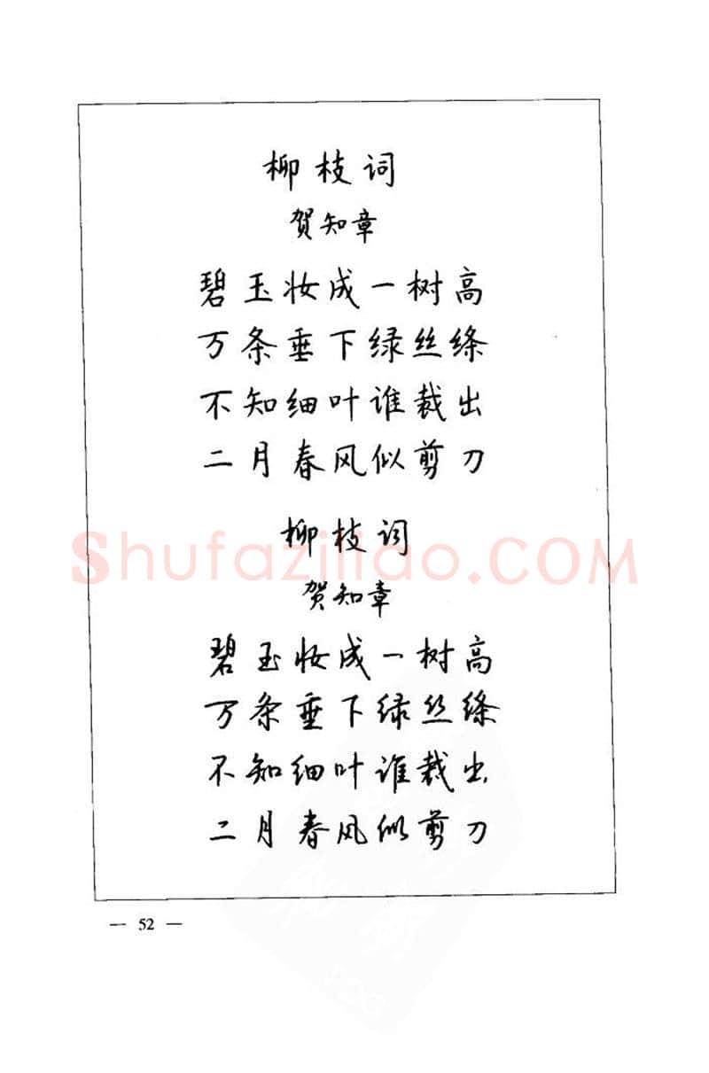 钱沛云硬笔楷书字帖,摘自钱沛云 中国名诗硬笔写法指导唐诗篇 字帖